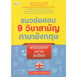 Bundanjai (หนังสือคู่มือเรียนสอบ) แนวข้อสอบ 9 วิชาสามัญภาษาอังกฤษ พร้อมเฉลยอย่างละเอียด