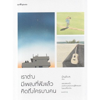 Bundanjai (หนังสือ) เราต่างมีเพลงที่ฟังแล้วคิดถึงใครบางคน