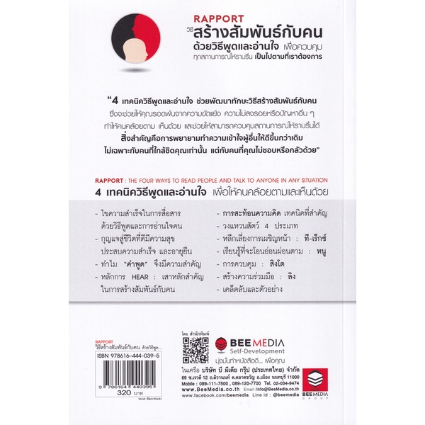 bundanjai-หนังสือ-rapport-วิธีสร้างสัมพันธ์กับคน-ด้วยวิธีพูดและอ่านใจ-เพื่อควบคุมทุกสถานการณ์ให้ราบรื่น