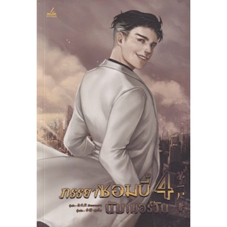 Bundanjai (หนังสือ) ภรรยาซอมบี้นัมเบอร์วัน เล่ม 4