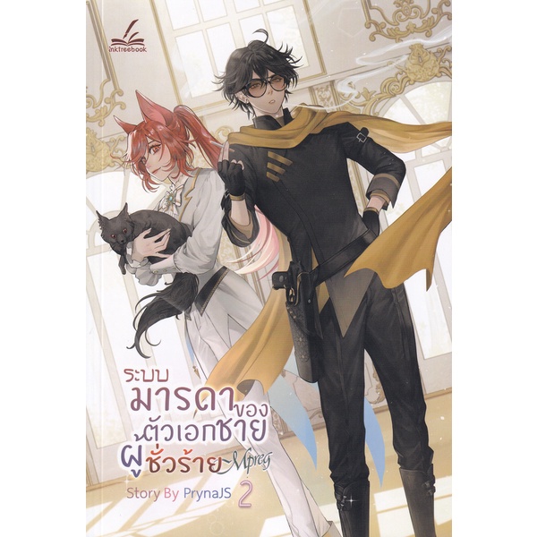 bundanjai-หนังสือ-ระบบ-มารดาของตัวเอกชายผู้ชั่วร้าย-mpreg-เล่ม-2