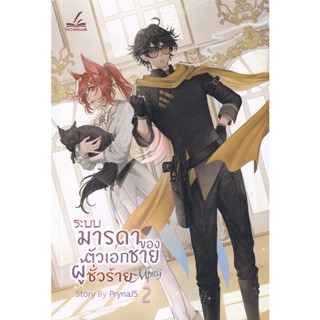 Bundanjai (หนังสือ) ระบบ-มารดาของตัวเอกชายผู้ชั่วร้าย Mpreg เล่ม 2