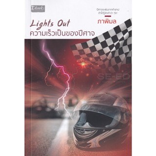 Bundanjai (หนังสือ) Lights Out ความเร็วเป็นของปีศาจ