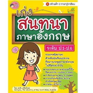 B2S หนังสือ เก่งสนทนาภาษาอังกฤษ ระดับ ป.1-ป.6