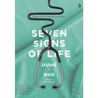 B2S หนังสือ SEVEN SIGNS OF LIFE มนุษย์-หมอ : เรื่องเล่าที่คนไข้ต้องรู้