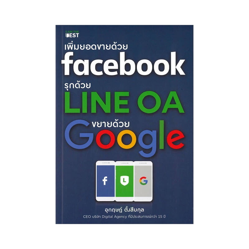 b2s-หนังสือ-เพิ่มยอดขายด้วย-facebook-รุกด้วย-line-oa-ขยายด้วย-google