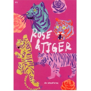 2S หนังสือ Rose &amp; Tiger ปกอ่อน
