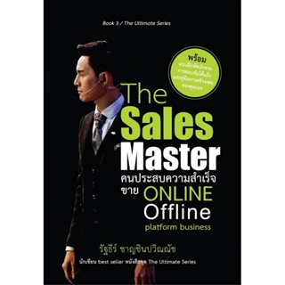 B2S หนังสือ The Sales Master คนประสบความสำเร็จ ขาย ONLINE Offline