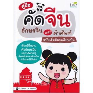 B2S หนังสือ คู่มือคัดจีน อักษรจีนและคำศัพท์ ฉบับเริ่มต้นจนเขียนเป็น