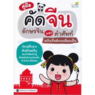 B2S หนังสือ คู่มือคัดจีน อักษรจีนและคำศัพท์ ฉบับเริ่มต้นจนเขียนเป็น