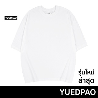 Yuedpao เสื้อยืด Oversize  Fall winter รับประกันไม่ย้วย 2 ปี ผ้าหนาทรงสวย ยับยากรีดง่าย  เสื้อยืดสีพื้น สี White
