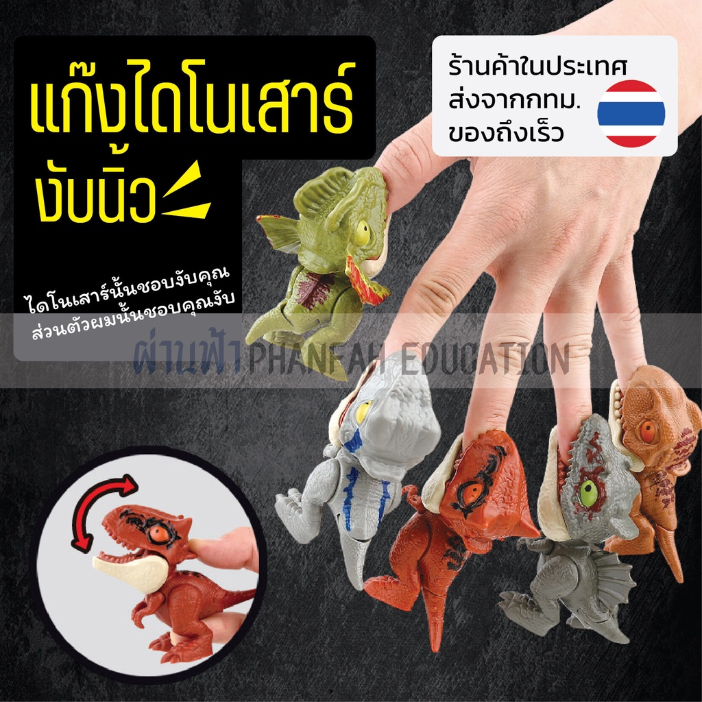 ร้านไทย-ส่งจากกทม-finger-biting-dinosuars-toy-ไดโนเสาร์-งับนิ้ว-ของเล่นไดโนเสาร์-ตั้งได้-ขยับขา-หางได้-มีให้-20-แบบ