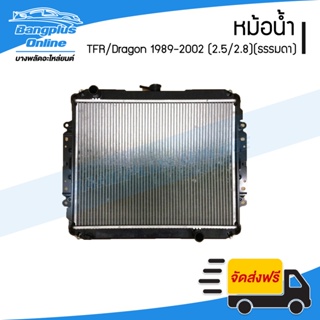 หม้อน้ำ Isuzu TFR/DragonEye 1989-1996/1997-1999 (มังกร/ดราก้อนอาย)(เครื่อง2.5/2.8/เกียร์ธรรมดา)(หนา26มิล) - BangplusO...