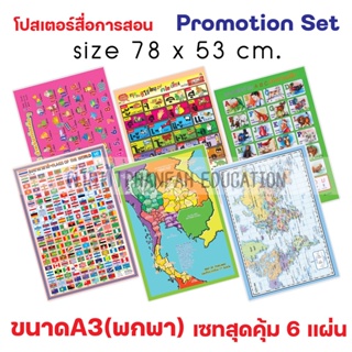 เซทสุดคุ้ม 6 แผ่น โปสเตอร์พกพาขนาด A3 สำหรับเด็ก เพื่อการศึกษา แผนที่โลก ธงประจำชาติ แผนที่ประเทศไทย/กขค ABC สระไทย