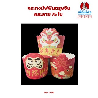 กระทงมัฟฟินตรุษจีนคละลาย 4.5 ซม. 75 ใบ (09-7730)