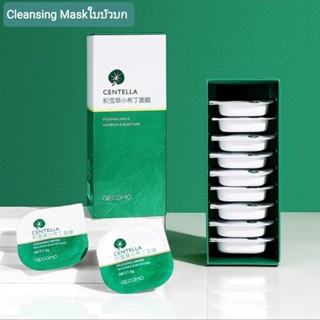 Centella Asiatica Niacinamide Cleansing Mask ใบบัวบกช่วยผ่อนคลายดูแลสิวพร้อมส่ง