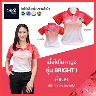 เสื้อโปโล Chico (ชิคโค่) ทรงผู้หญิง รุ่น Bright1 สีแดง (เลือกตราหน่วยงานได้ สาธารณสุข สพฐ อปท มหาดไทย อสม และอื่นๆ)