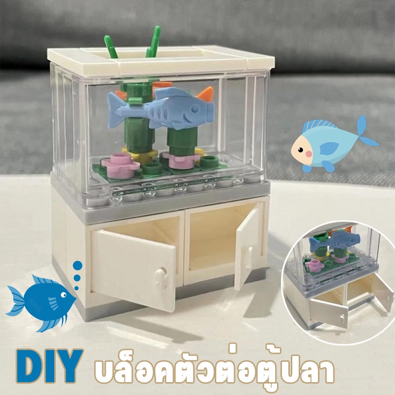 พร้อมส่ง-diy-บล็อคตัวต่อตู้ปลา-ตู้ปลาขนาดเล็ก-ตกแต่งห้อง-ของขวัญ-ประกอบ-ของเล่นตัวต่อรูปปลาสําหรับเด็ก