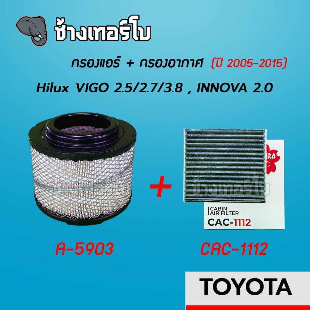 vigo-กรองอากาศ-กรองแอร์-toyota-vigo-2-5-2-7-3-0-innova-2-0-2-5-ปี-2005-2015-sakura-a-5903-cac-1112