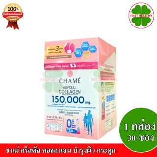 ราคาและรีวิวChame Krystal Collagen ชาเม่ คริสตัล คอลลาเจน บำรุงผิว กระดูก (1กล่อง 30 ซอง)