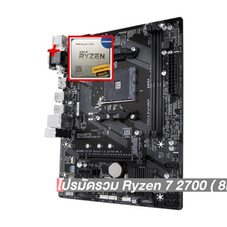 โปรมัดรวม Ryzen 7 2700 ( 8คอร์ 16เธรด)+AM4 GIGABYTE GA-A320M-S2H