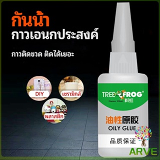 ARVE กาวอเนกประสงค์ กาวซ่อม กาวเชื่อมไม้ งานช่าง แห้งเร็ว  กาว 502 ซุปเปอร์กาว super glue