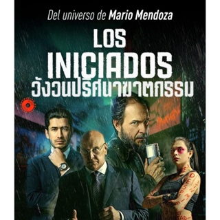 Blu-ray ?BD-7908-The Initiated (Los iniciados) (2023) วังวนปริศนาฆาตกรรม (เสียง Spanish | ซับ Eng/ไทย) Blu-ray