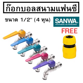 SANWA ก๊อกบอลสนามแฟนซี ซันวา ขนาด 1/2 นิ้ว (4หุน) ก๊อกน้ำ ก๊อกบอลสนาม