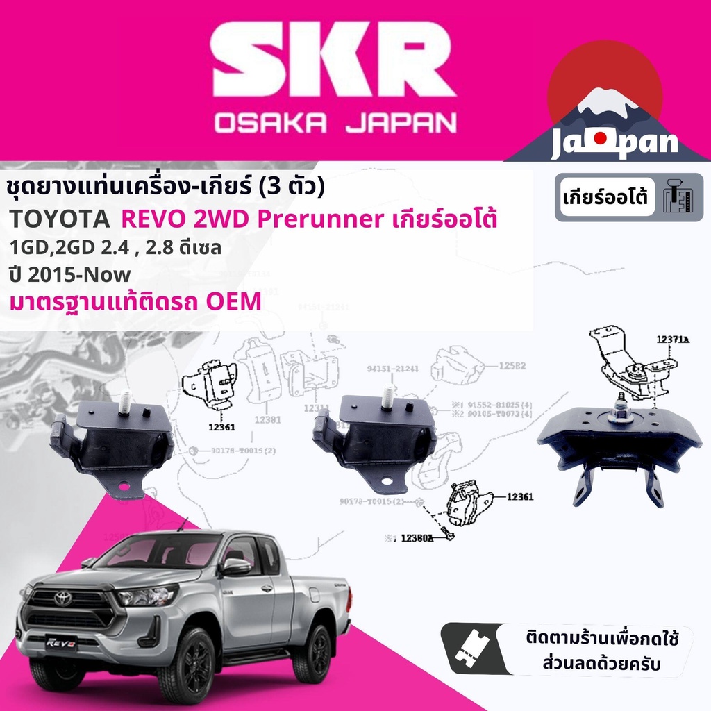 skr-japan-ยาง-แท่นเครื่อง-แท่นเกียร์-toyota-hilux-revo-pre-runner-at-ยกสูง-เกียร์ออโต้-6-ปี-2015-ปัจจุบัน-มี-3-ตัว