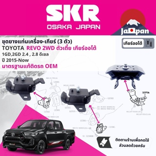 [SKR Japan] ยาง แท่นเครื่อง แท่นเกียร์ Toyota Hilux Revo 2WD AT ตัวเตี้ย เกียร์ออโต ปี 2015-ปัจจุบัน  รีโว TO202+TO227