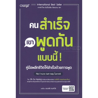 (Arnplern) : หนังสือ คนสำเร็จ เขาพูดกันแบบนี้!