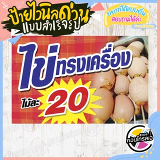 ป้ายไวนิล พร้อมใช้งานขาย "ไข่ทรงเครื่อง ไม้ละ 20 บาท" แบบสำเร็จ ไม่ต้องรอออกแบบ แนวนอน พิมพ์ 1 หน้า หนา 360 แกรม