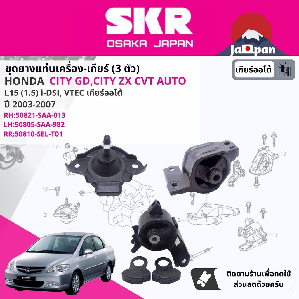 skr-japan-ยาง-แท่นเครื่อง-แท่นเกียร์-ออโต้-honda-city-gd-city-zx-idsi-vtec-cvt-ปี-2003-2007-ซิตี้-ho033-ho005-ho011