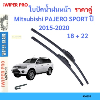 ราคาคู่ ใบปัดน้ำฝน Mitsubishi PAJERO SPORT ปี 2015-2020 ใบปัดน้ำฝนหน้า ที่ปัดน้ำฝน