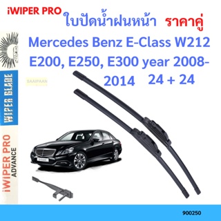 ราคาคู่ ใบปัดน้ำฝน Mercedes Benz E-Class W212 E200, E250, E300 year 2008-2014 ใบปัดน้ำฝนหน้า ที่ปัดน้ำฝน