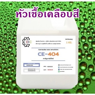 5009/1Kg.CE 404 Carnauba wax emulsion คาร์นูบาร์แว็กซ์ หัวเชื้อเคลือบสี CE-404 ( 1 กิโลกรัม )