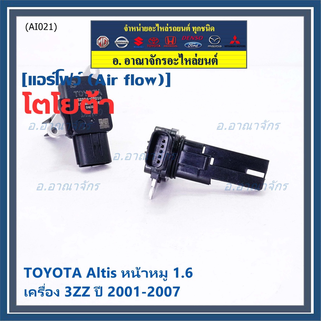 ใหม่แท้-ปลั๊กเล็ก-air-flow-sensor-toyota-altis-หน้าหมู-ปี-01-07-เครื่อง3zz-camry-acv50-51ธรรมดา-2-0-ปี12-18-oe-0p010