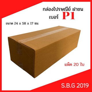 ส่งฟรี กล่องP1  กล่องยาว กล่องใส่ต้นไม้ กล่องแนวนอน กล่องไปรษณีย์ฝาชน กล่องพัสดุ กล่อง 24x58x17 ซม.