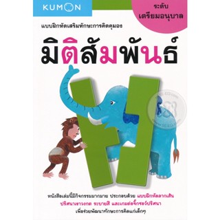 (Arnplern) : หนังสือ แบบฝึกหัดเสริมทักษะการคิดคุมอง มิติสัมพันธ์ ระดับเตรียมอนุบาล