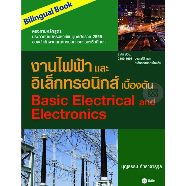 arnplern-หนังสือ-งานไฟฟ้าและอิเล็กทรอนิกส์เบื้องต้น-bilingual-book