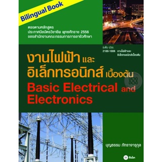 (Arnplern) : หนังสือ งานไฟฟ้าและอิเล็กทรอนิกส์เบื้องต้น (Bilingual Book)