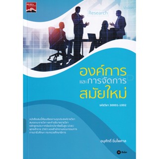 (Arnplern) : หนังสือ องค์การและการจัดการสมัยใหม่ (ปวส.) (รหัสวิชา 30001-1002)