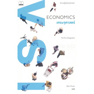 (Arnplern) : หนังสือ เศรษฐศาสตร์ : ความรู้ฉบับพกพา
