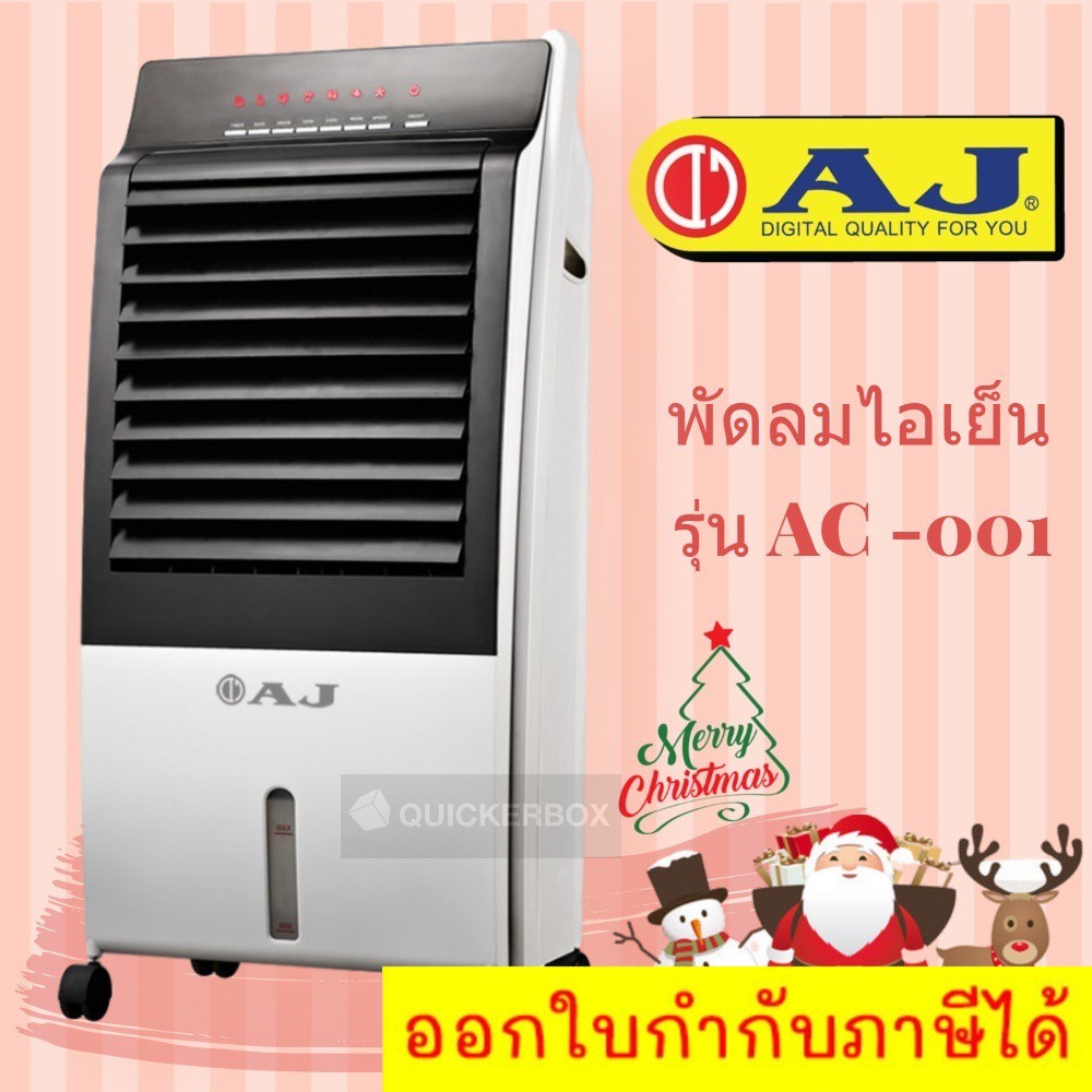 พัดลมไอเย็น-ยี่ห้อ-aj-ขนาดจุ-8-ลิตร-เย็นเร็วเย็นไว