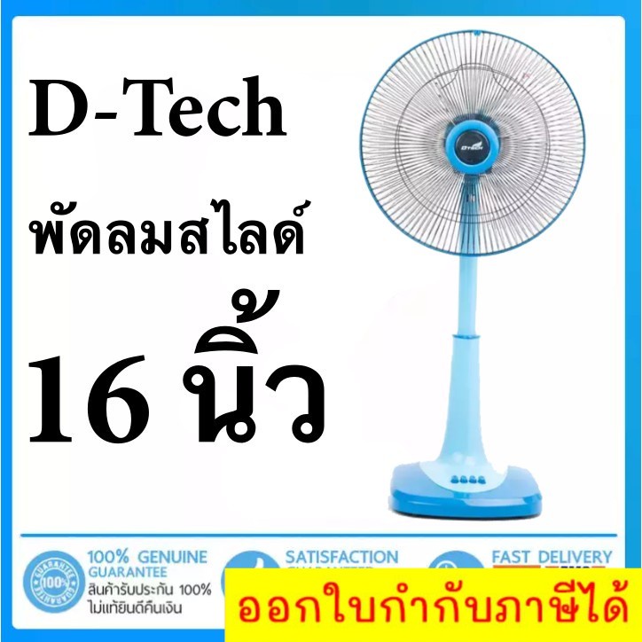 ลดราคาพิเศษ-พัดลมสไลด์-16-นิ้ว-ยี่ห้อ-d-tech