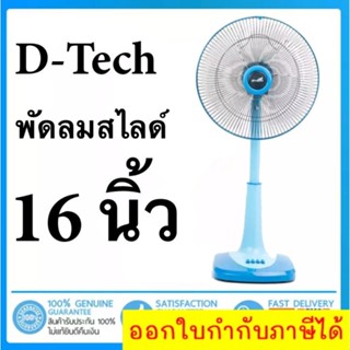 ลดราคาพิเศษ พัดลมสไลด์ 16 นิ้ว ยี่ห้อ D-Tech