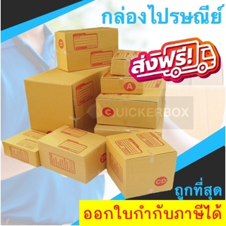 กล่องพัสดุ กล่องไปรษณีย์ เบอร์ 2B / C / C+8 / D / E (แพค 20 ใบ) ส่งฟรีทั่วประเทศ