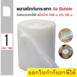Air Bubble Roll 0.65Mx100M พลาสติกกันกระแทก-แอร์บั๊บเบิ้ลกันกระแทก