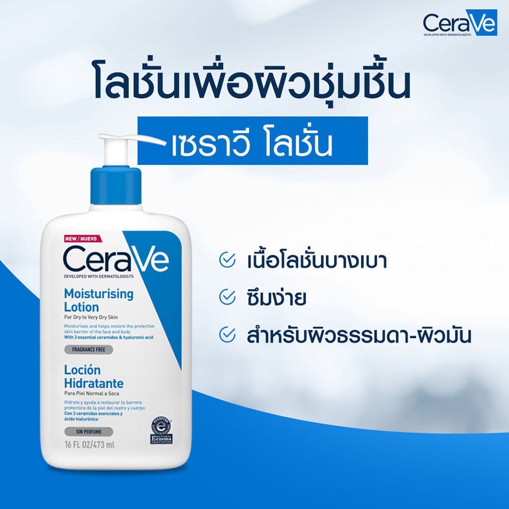 cerave-moisturising-lotion-เซราวี-มอยสเจอร์ไรซิ่ง-โลชั่น-สำหรับผิวแห้งถึงผิวแห้งมาก-88ml