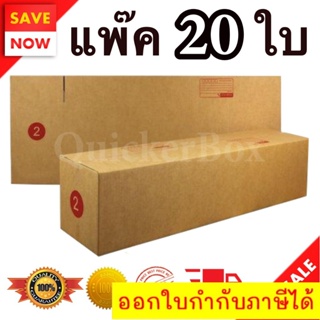 กล่องไปรษณีย์ ฝาชน เบอร์ 2 แพ๊ค 20 ใบ ส่งด่วน ส่งฟรี